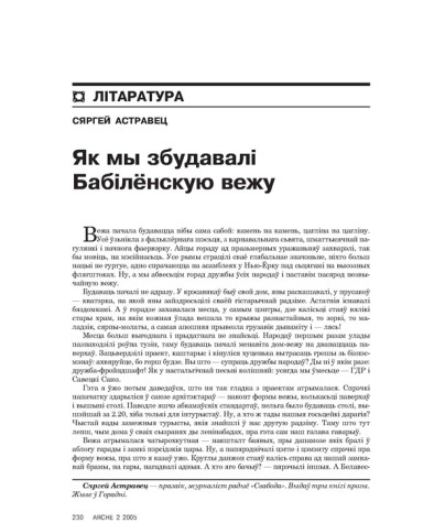 Як мы збудавалі Бабілёнскую вежу