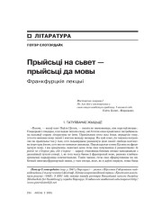 Прыйсьці на сьвет – прыйсьці да мовы. Франкфурцкія лекцыі