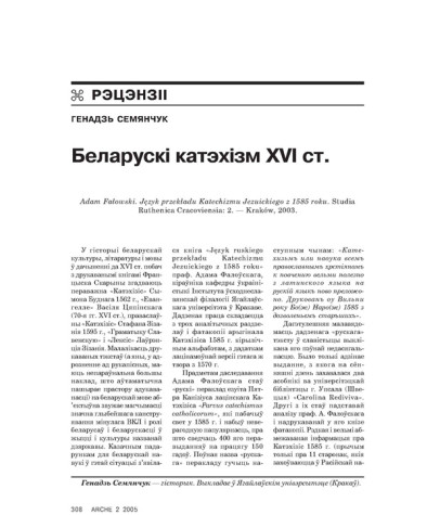 Беларускі катэхізм XVI ст.