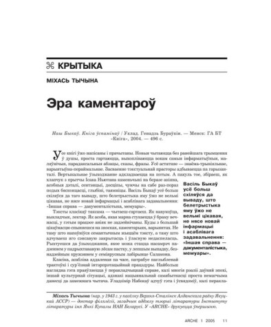 Эра каментароў 