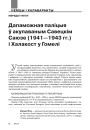 Дапаможная паліцыя ў акупаваным Савецкім Саюзе (1941—1943 гг.) і Халакост у Гомелі