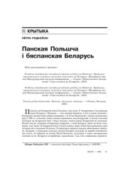 Панская Польшча і бяспанская Беларусь 
