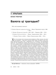 Балота ці трагедыя? 