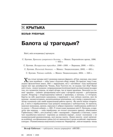 Балота ці трагедыя? 