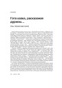 Гэта казка, расказаная дурнем… (Ад перакладчыка)