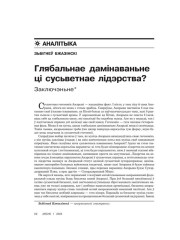 Глябальнае дамінаваньне ці сусьветнае лідэрства? Заключэньне