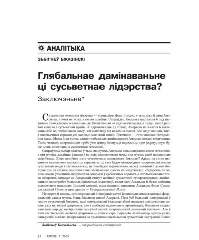 Глябальнае дамінаваньне ці сусьветнае лідэрства? Заключэньне