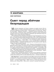 Сьвет перад абліччам безуладзьзя 