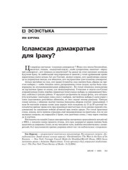 Ісламская дэмакратыя для Іраку? 