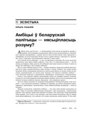 Амбіцыі ў беларускай палітыцы — нясьціпласьць розуму? 