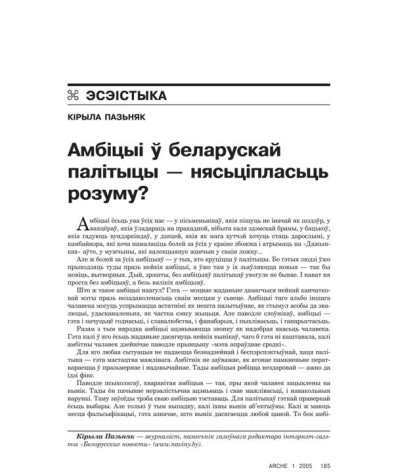 Амбіцыі ў беларускай палітыцы — нясьціпласьць розуму? 