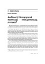 Амбіцыі ў беларускай палітыцы — нясьціпласьць розуму? 