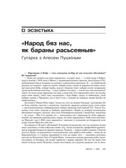 «Народ бяз нас, як бараны расьсеяныя». Гутарка з Алесем Пушкіным 