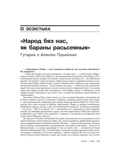 «Народ бяз нас, як бараны расьсеяныя». Гутарка з Алесем Пушкіным 