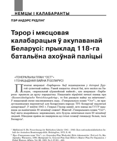 Тэрор і мясцовая калабарацыя ў акупаванай Беларусі: прыклад 118-га батальёна ахоўнай паліцыі