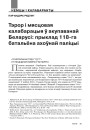 Тэрор і мясцовая калабарацыя ў акупаванай Беларусі: прыклад 118-га батальёна ахоўнай паліцыі