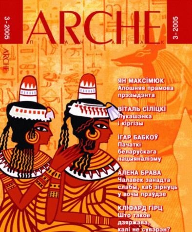 № 3 (37) — 2005. Электроннае выданьне