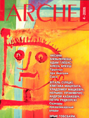 № 4 (38) — 2005. Электроннае выданьне