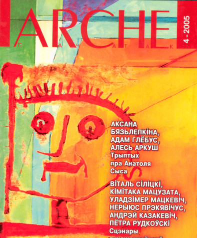 № 4 (38) — 2005. Электроннае выданьне