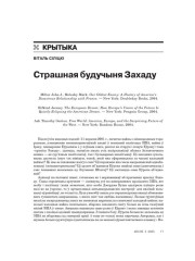 Страшная будучыня Захаду 