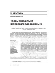 Тэорыя і практыка імпэрскага адраджэньня 