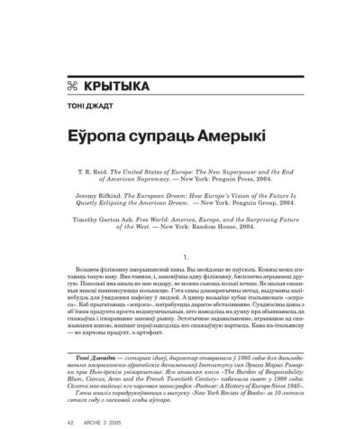 Еўропа супраць Амерыкі 