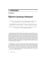Еўропа супраць Амерыкі 
