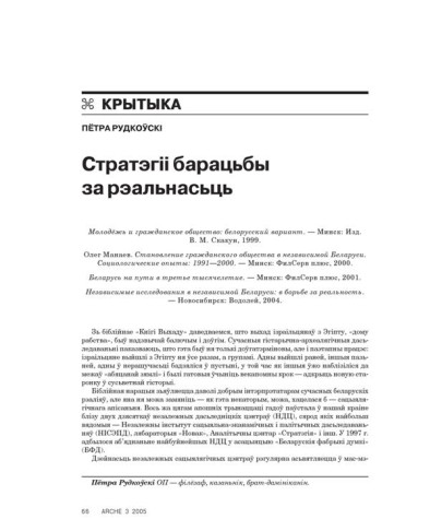 Стратэгіі барацьбы за рэальнасьць 