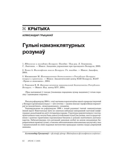 Гульні намэнклятурных розумаў 