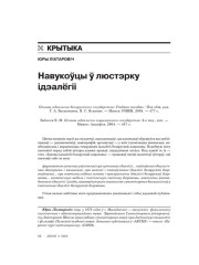 Навукоўцы ў люстэрку ідэалёгіі 