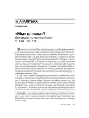 «Мы» ці «яны»? Беларусы і імперская Расія ў 1863–1914 гг.