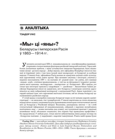 «Мы» ці «яны»? Беларусы і імперская Расія ў 1863–1914 гг.