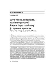 Што такое дзяржава, калі не сувэрэн? Развагі пра палітыку ў гарачых кропках. Лекцыя ў гонар Сыднэя У. Мінца