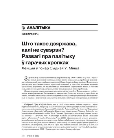 Што такое дзяржава, калі не сувэрэн? Развагі пра палітыку ў гарачых кропках. Лекцыя ў гонар Сыднэя У. Мінца