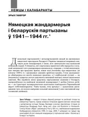Нямецкая жандармерыя і беларускія партызаны ў 1941—1944 гг.