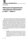 Нямецкая жандармерыя і беларускія партызаны ў 1941—1944 гг.