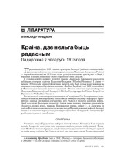 Краіна, дзе нельга быць радасным. Падарожжа ў Беларусь 1915 года