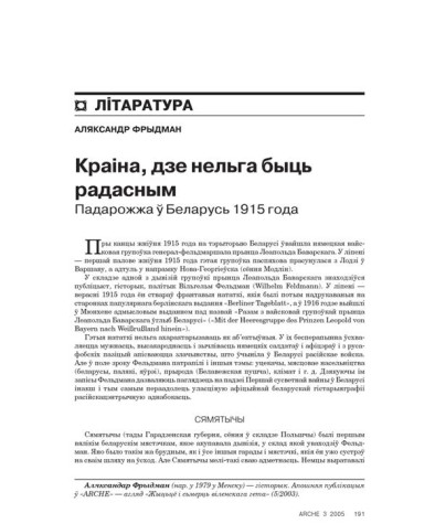 Краіна, дзе нельга быць радасным. Падарожжа ў Беларусь 1915 года