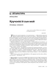 Кручонікі й сын мой. Аповед “зязюлі” 