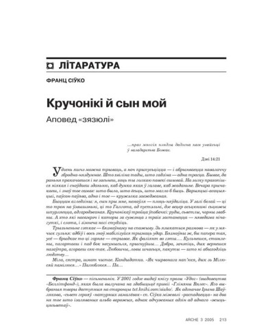 Кручонікі й сын мой. Аповед “зязюлі” 