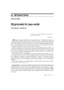 Кручонікі й сын мой. Аповед “зязюлі” 
