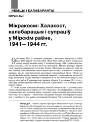 Мікракосм: Халакост, калабарацыя і супраціў у Мірскім раёне, 1941—1944 гг.