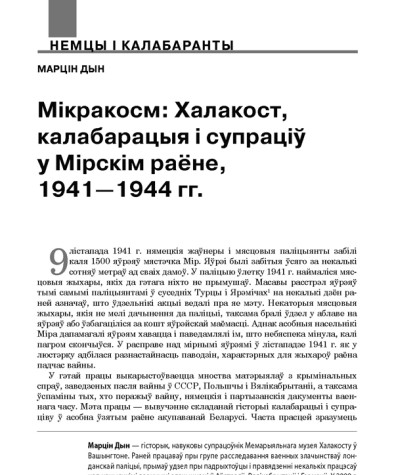 Мікракосм: Халакост, калабарацыя і супраціў у Мірскім раёне, 1941—1944 гг.