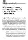 Мікракосм: Халакост, калабарацыя і супраціў у Мірскім раёне, 1941—1944 гг.