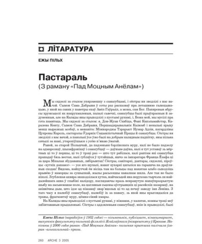Пастараль. (З раману «Пад Моцным Анёлам») 