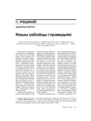 Нашы забойцы і праведнікі 