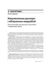 Нацыянальны дыскурс і лібэральны мардабой. Пасьляслоўе да дыскусіі пра мову «Нямецкай хвалі»