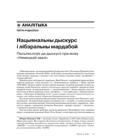 Нацыянальны дыскурс і лібэральны мардабой. Пасьляслоўе да дыскусіі пра мову «Нямецкай хвалі»