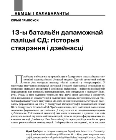 13-ы батальён дапаможнай паліцыі СД: гісторыя стварэння і дзейнасці