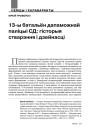 13-ы батальён дапаможнай паліцыі СД: гісторыя стварэння і дзейнасці